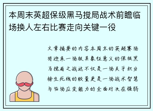 本周末英超保级黑马搅局战术前瞻临场换人左右比赛走向关键一役