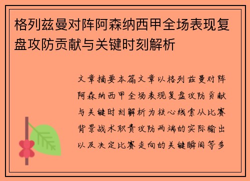 格列兹曼对阵阿森纳西甲全场表现复盘攻防贡献与关键时刻解析 格列兹曼对阵阿森纳西甲全场表现复盘攻防贡献与关键时刻解析