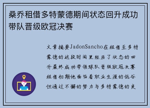 桑乔租借多特蒙德期间状态回升成功带队晋级欧冠决赛