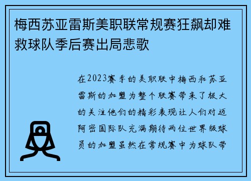 梅西苏亚雷斯美职联常规赛狂飙却难救球队季后赛出局悲歌 梅西苏亚雷斯美职联常规赛狂飙却难救球队季后赛出局悲歌