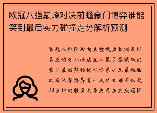 欧冠八强巅峰对决前瞻豪门博弈谁能笑到最后实力碰撞走势解析预测 欧冠八强巅峰对决前瞻豪门博弈谁能笑到最后实力碰撞走势解析预测