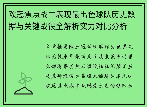 欧冠焦点战中表现最出色球队历史数据与关键战役全解析实力对比分析 欧冠焦点战中表现最出色球队历史数据与关键战役全解析实力对比分析