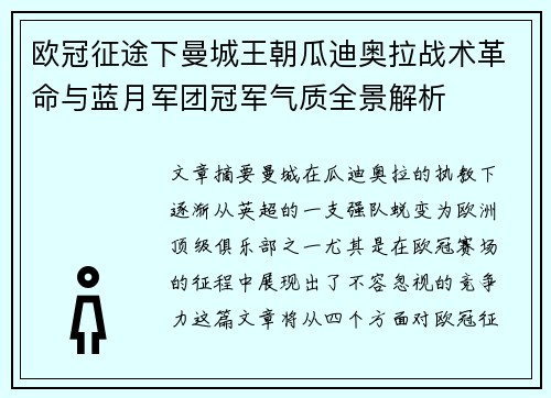 欧冠征途下曼城王朝瓜迪奥拉战术革命与蓝月军团冠军气质全景解析 欧冠征途下曼城王朝瓜迪奥拉战术革命与蓝月军团冠军气质全景解析