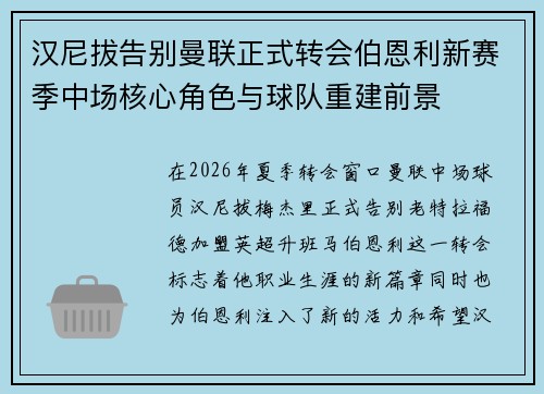 汉尼拔告别曼联正式转会伯恩利新赛季中场核心角色与球队重建前景 汉尼拔告别曼联正式转会伯恩利新赛季中场核心角色与球队重建前景