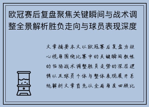 欧冠赛后复盘聚焦关键瞬间与战术调整全景解析胜负走向与球员表现深度剖析 欧冠赛后复盘聚焦关键瞬间与战术调整全景解析胜负走向与球员表现深度剖析