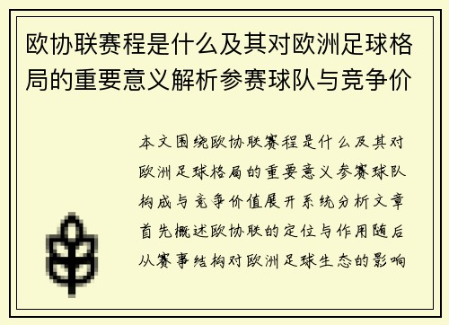 欧协联赛程是什么及其对欧洲足球格局的重要意义解析参赛球队与竞争价值 欧协联赛程是什么及其对欧洲足球格局的重要意义解析参赛球队与竞争价值