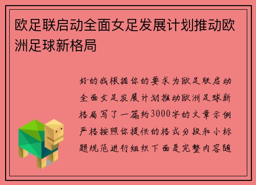 欧足联启动全面女足发展计划推动欧洲足球新格局 欧足联启动全面女足发展计划推动欧洲足球新格局