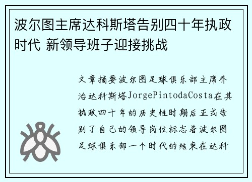 波尔图主席达科斯塔告别四十年执政时代 新领导班子迎接挑战