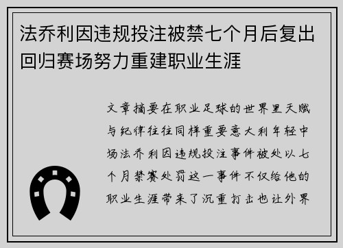 法乔利因违规投注被禁七个月后复出回归赛场努力重建职业生涯 法乔利因违规投注被禁七个月后复出回归赛场努力重建职业生涯