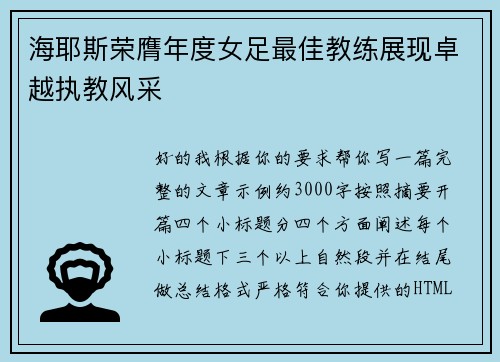 海耶斯荣膺年度女足最佳教练展现卓越执教风采 海耶斯荣膺年度女足最佳教练展现卓越执教风采