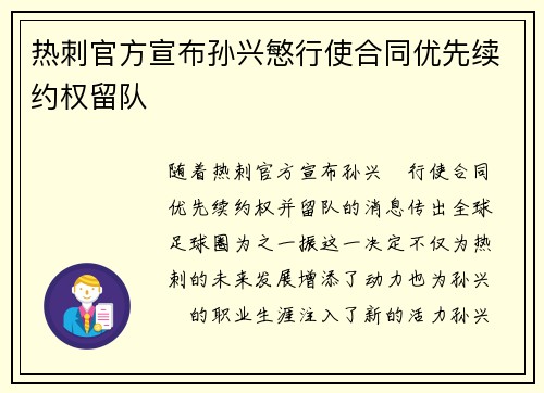 热刺官方宣布孙兴慜行使合同优先续约权留队