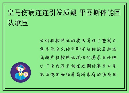 皇马伤病连连引发质疑 平图斯体能团队承压 皇马伤病连连引发质疑 平图斯体能团队承压