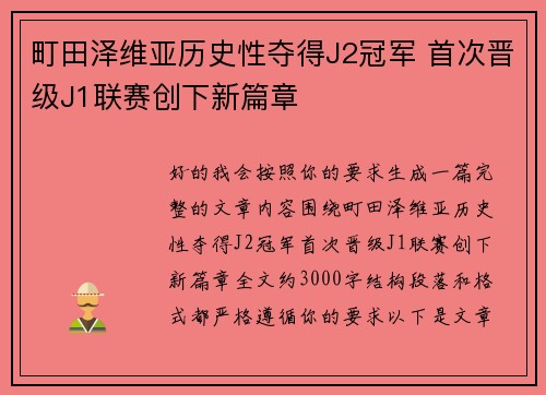 町田泽维亚历史性夺得J2冠军 首次晋级J1联赛创下新篇章 町田泽维亚历史性夺得J2冠军 首次晋级J1联赛创下新篇章