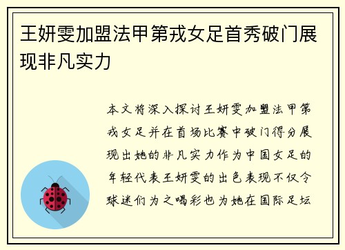 王妍雯加盟法甲第戎女足首秀破门展现非凡实力