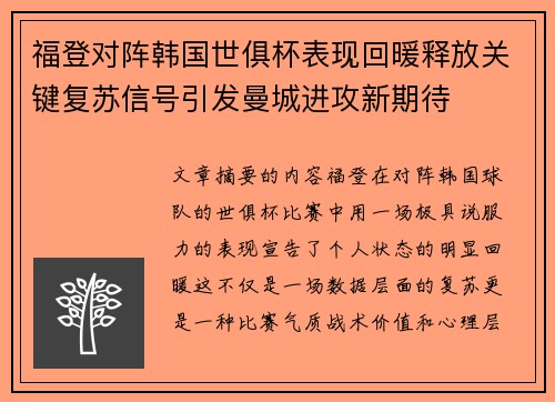 福登对阵韩国世俱杯表现回暖释放关键复苏信号引发曼城进攻新期待 福登对阵韩国世俱杯表现回暖释放关键复苏信号引发曼城进攻新期待