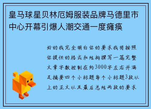 皇马球星贝林厄姆服装品牌马德里市中心开幕引爆人潮交通一度瘫痪 皇马球星贝林厄姆服装品牌马德里市中心开幕引爆人潮交通一度瘫痪