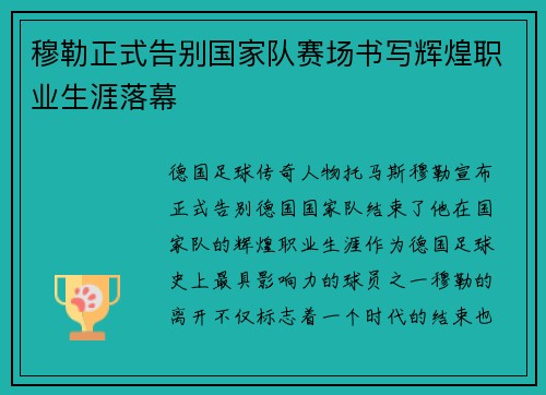 穆勒正式告别国家队赛场书写辉煌职业生涯落幕 穆勒正式告别国家队赛场书写辉煌职业生涯落幕