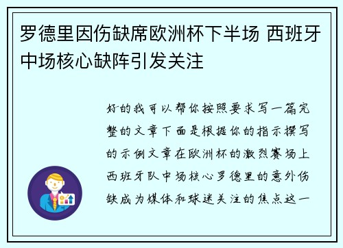 罗德里因伤缺席欧洲杯下半场 西班牙中场核心缺阵引发关注 罗德里因伤缺席欧洲杯下半场 西班牙中场核心缺阵引发关注