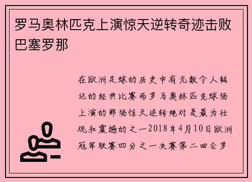 罗马奥林匹克上演惊天逆转奇迹击败巴塞罗那 罗马奥林匹克上演惊天逆转奇迹击败巴塞罗那