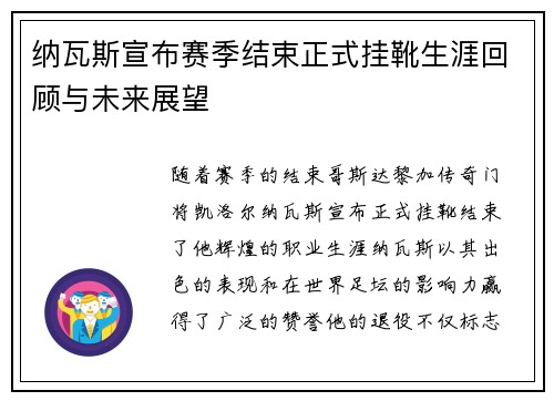 纳瓦斯宣布赛季结束正式挂靴生涯回顾与未来展望 纳瓦斯宣布赛季结束正式挂靴生涯回顾与未来展望