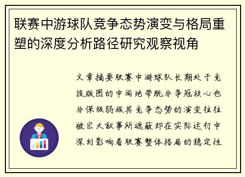 联赛中游球队竞争态势演变与格局重塑的深度分析路径研究观察视角 联赛中游球队竞争态势演变与格局重塑的深度分析路径研究观察视角
