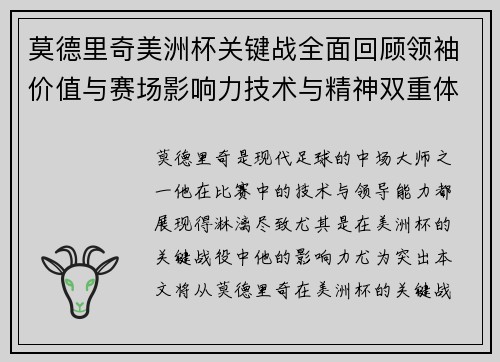 莫德里奇美洲杯关键战全面回顾领袖价值与赛场影响力技术与精神双重体现 莫德里奇美洲杯关键战全面回顾领袖价值与赛场影响力技术与精神双重体现