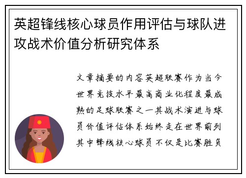 英超锋线核心球员作用评估与球队进攻战术价值分析研究体系