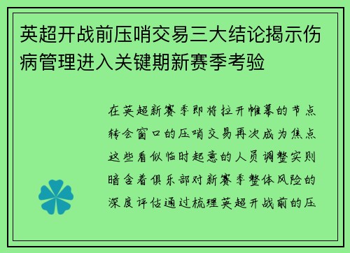 英超开战前压哨交易三大结论揭示伤病管理进入关键期新赛季考验 英超开战前压哨交易三大结论揭示伤病管理进入关键期新赛季考验