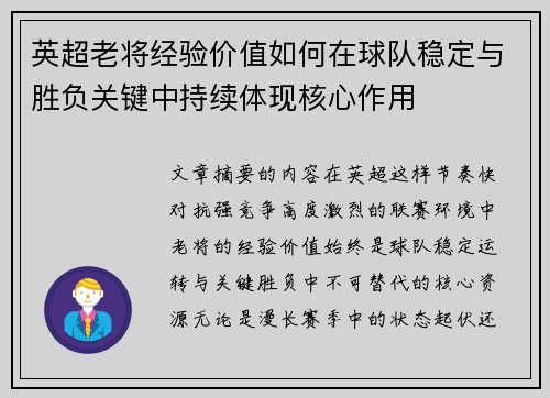 英超老将经验价值如何在球队稳定与胜负关键中持续体现核心作用 英超老将经验价值如何在球队稳定与胜负关键中持续体现核心作用