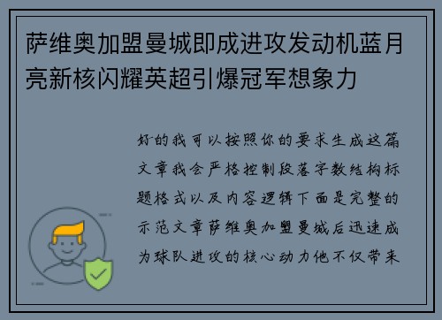 萨维奥加盟曼城即成进攻发动机蓝月亮新核闪耀英超引爆冠军想象力 萨维奥加盟曼城即成进攻发动机蓝月亮新核闪耀英超引爆冠军想象力