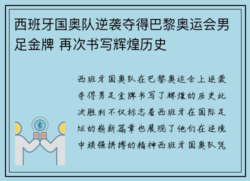 西班牙国奥队逆袭夺得巴黎奥运会男足金牌 再次书写辉煌历史