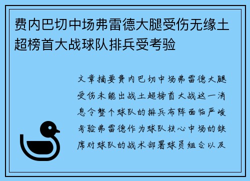 费内巴切中场弗雷德大腿受伤无缘土超榜首大战球队排兵受考验 费内巴切中场弗雷德大腿受伤无缘土超榜首大战球队排兵受考验