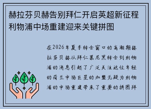赫拉芬贝赫告别拜仁开启英超新征程利物浦中场重建迎来关键拼图