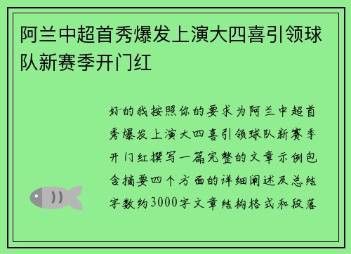 阿兰中超首秀爆发上演大四喜引领球队新赛季开门红