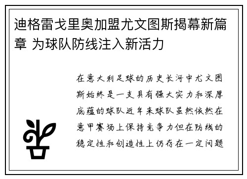 迪格雷戈里奥加盟尤文图斯揭幕新篇章 为球队防线注入新活力