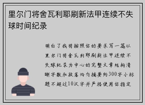 里尔门将舍瓦利耶刷新法甲连续不失球时间纪录