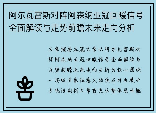 阿尔瓦雷斯对阵阿森纳亚冠回暖信号全面解读与走势前瞻未来走向分析