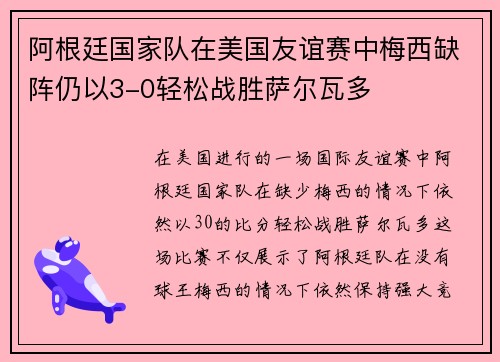 阿根廷国家队在美国友谊赛中梅西缺阵仍以3-0轻松战胜萨尔瓦多