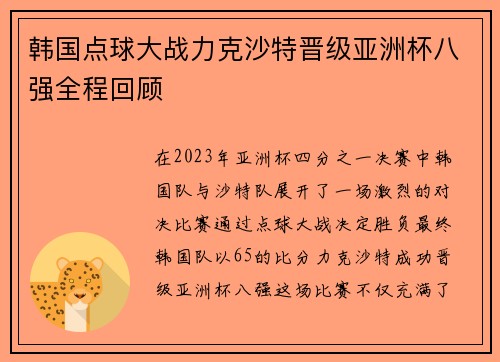 韩国点球大战力克沙特晋级亚洲杯八强全程回顾 韩国点球大战力克沙特晋级亚洲杯八强全程回顾