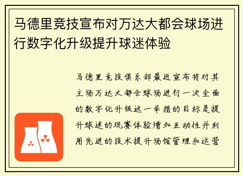 马德里竞技宣布对万达大都会球场进行数字化升级提升球迷体验 马德里竞技宣布对万达大都会球场进行数字化升级提升球迷体验