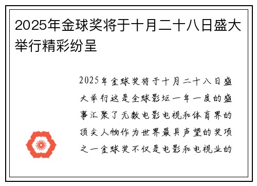 2025年金球奖将于十月二十八日盛大举行精彩纷呈