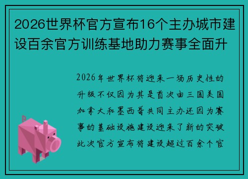 2026世界杯官方宣布16个主办城市建设百余官方训练基地助力赛事全面升级 ⚽