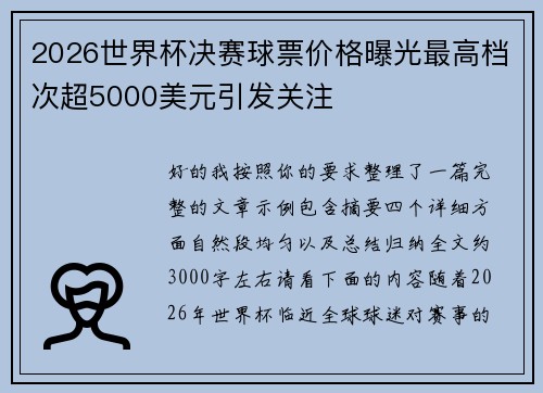 2026世界杯决赛球票价格曝光最高档次超5000美元引发关注