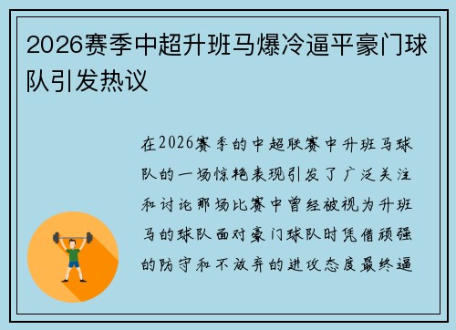 2026赛季中超升班马爆冷逼平豪门球队引发热议