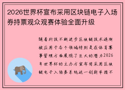 2026世界杯宣布采用区块链电子入场券持票观众观赛体验全面升级