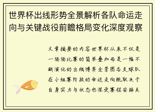 世界杯出线形势全景解析各队命运走向与关键战役前瞻格局变化深度观察 世界杯出线形势全景解析各队命运走向与关键战役前瞻格局变化深度观察