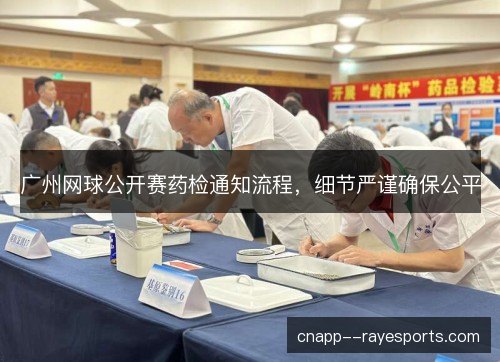 广州网球公开赛药检通知流程,细节严谨确保公平 广州网球公开赛药检通知流程,细节严谨确保公平