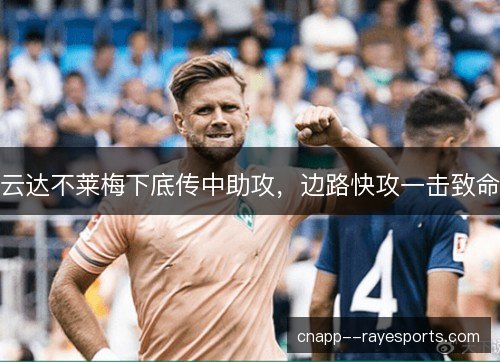 云达不莱梅下底传中助攻，边路快攻一击致命
