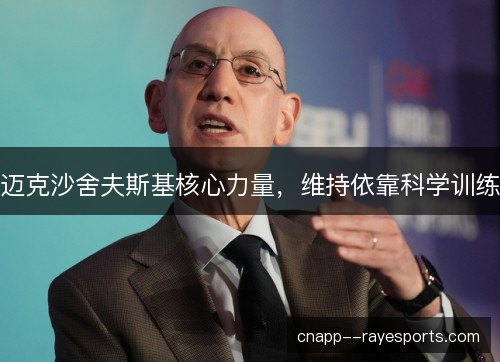 迈克沙舍夫斯基核心力量，维持依靠科学训练