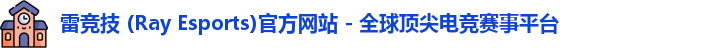 雷竞技 (Ray Esports)官方网站 - 全球顶尖电竞赛事平台